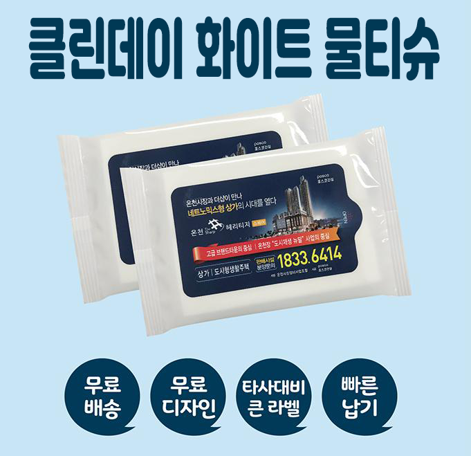  홍보용물티슈 클린데이 화이트 물티슈 10매 주문제작