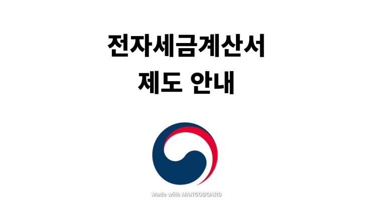  전자세금계산서 제도 안내