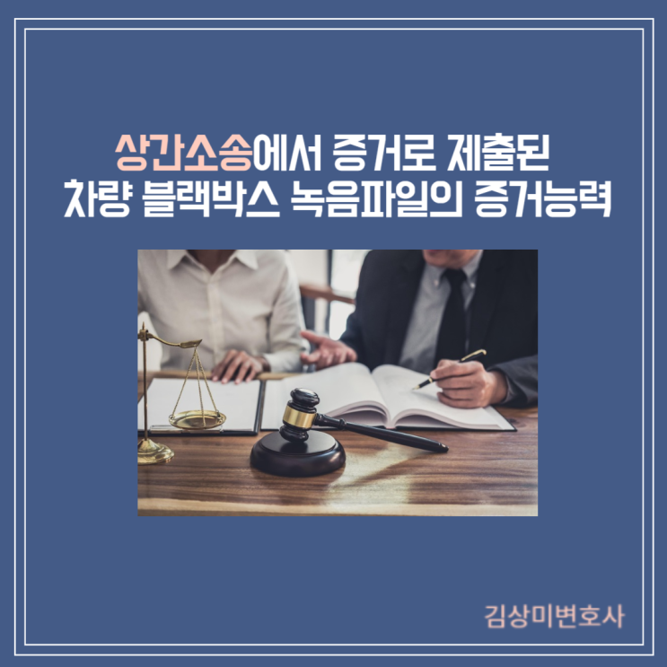  [부산/김해/양산 이혼변호사] 상간소송에서 그 증거로 제출된 차량 블랙박스 녹음 파일의 증거능력