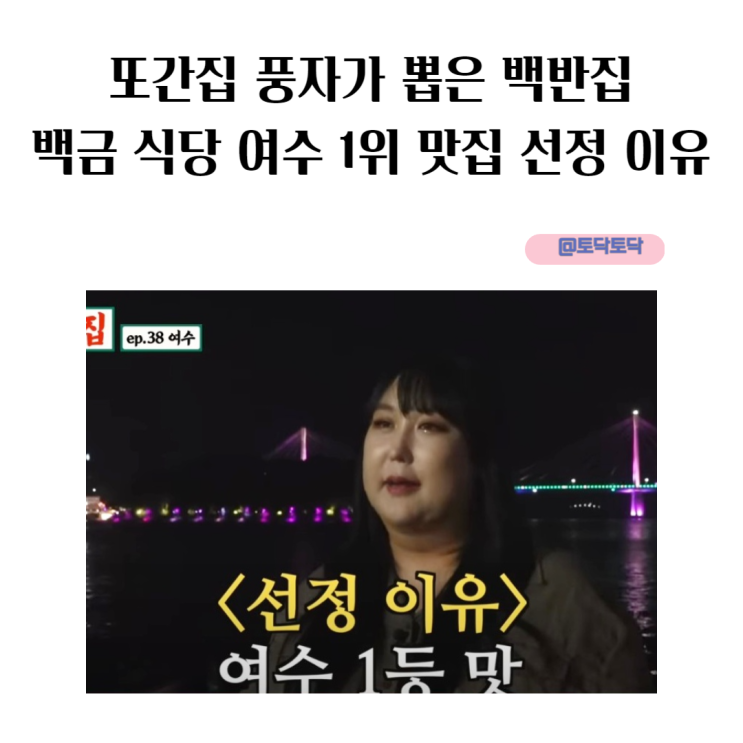 또간집 풍자가 뽑은 백반집 백금 식당 여수 1위 맛집 선정 이유 또간집 풍자가 뽑은 백반집 백금 식당 여수 1위 맛집 선정 이유
