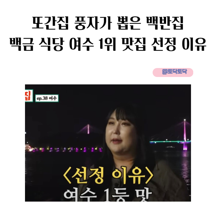 또간집 풍자가 뽑은 백반집 백금 식당 여수 1위 맛집 선정 이유