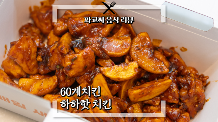 [내돈내산 리뷰] 60계치킨 하하핫치킨 - 60계치킨의 새로운 매콤달콤 치킨 메뉴! 과연 맛은!?