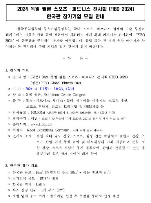 2024년 독일 쾰른 스포츠ㆍ피트니스 전시회(FIBO 2024) 한국관 참가기업 모집 공고 2024년 독일 쾰른 스포츠ㆍ피트니스 전시회(FIBO 2024) 한국관 참가기업 모집 공고