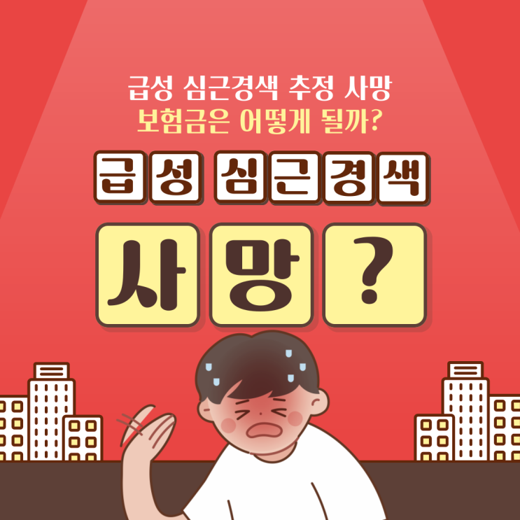  급성 심근경색으로 사망할 경우 검사나 부검이 없었다면 보험금은 어떻게 될까?