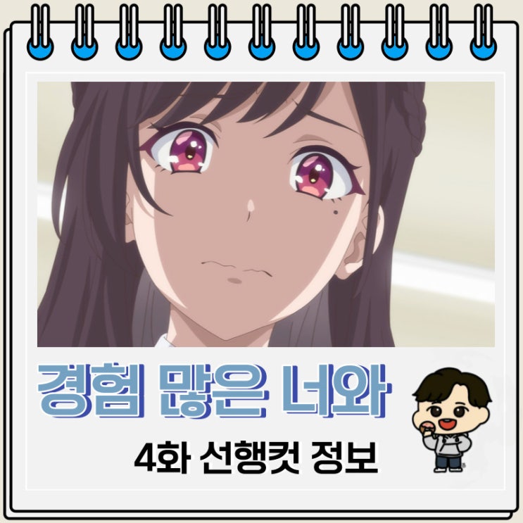 경험 많은 너와 경험 없는 내가 사귀게 된 이야기 4화 선행컷 경험 많은 너와 경험 없는 내가 사귀게 된 이야기 4화 선행컷