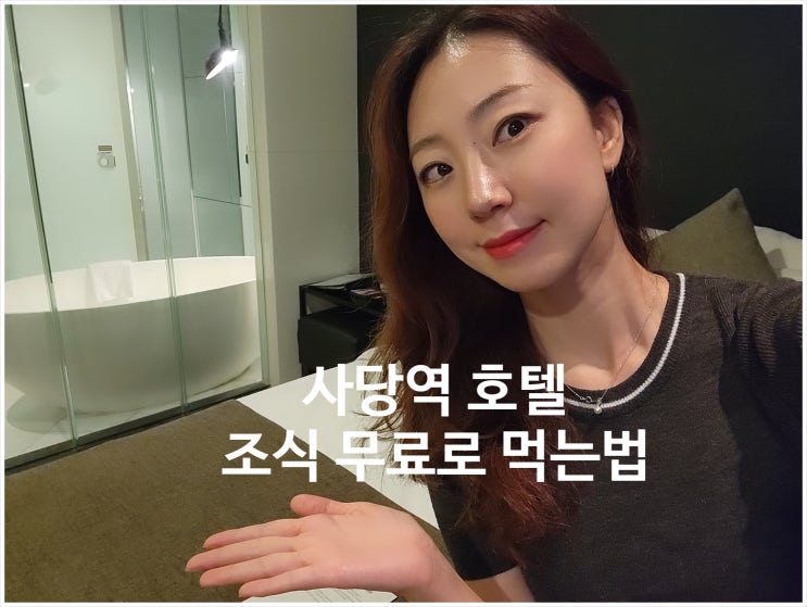 사당여행 호텔로 좋은 SR호텔 사당 조식 무료 성공