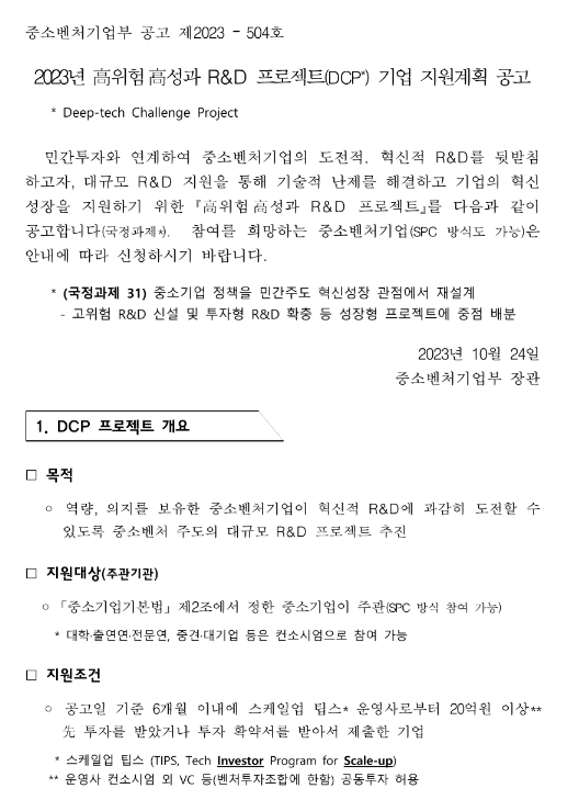 2023년 고위험ㆍ고성과 R&D 프로젝트(DCP) 기업 지원계획 공고 2023년 고위험ㆍ고성과 R&D 프로젝트(DCP) 기업 지원계획 공고