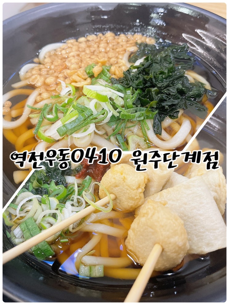  남녀노소 좋아하는 한국식 가락국수를 느낄 수 있는 원주 가성비 맛집 “역전우동0410 원주단계점”