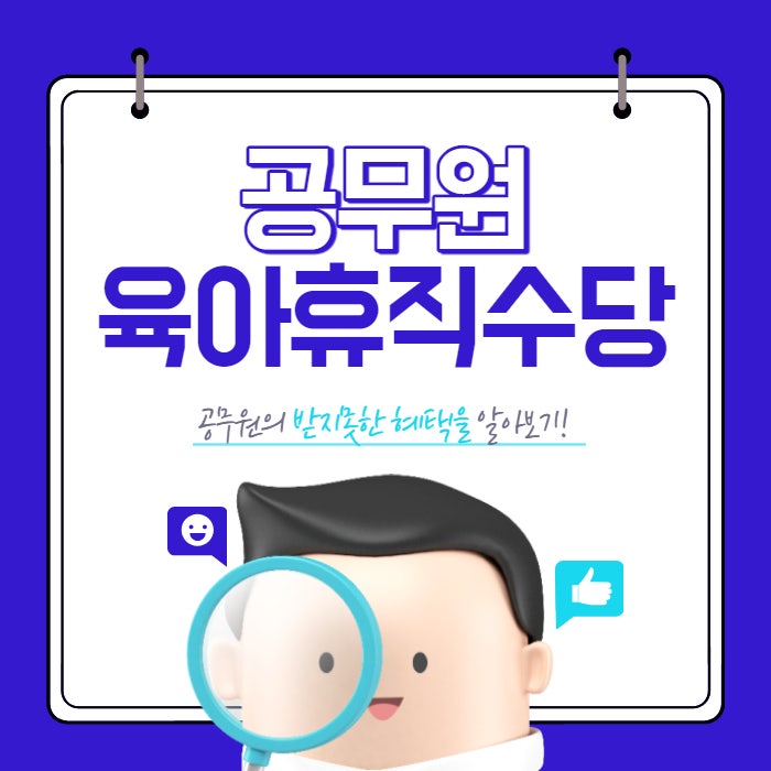  2023년 공무원 육아휴직 수당 기간 대상 지급액에 대해 알아보기