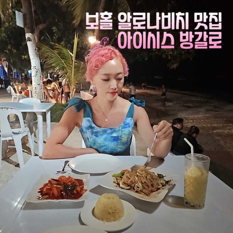  보홀 알로나비치 맛집 아이시스 방갈로 해산물 바베큐