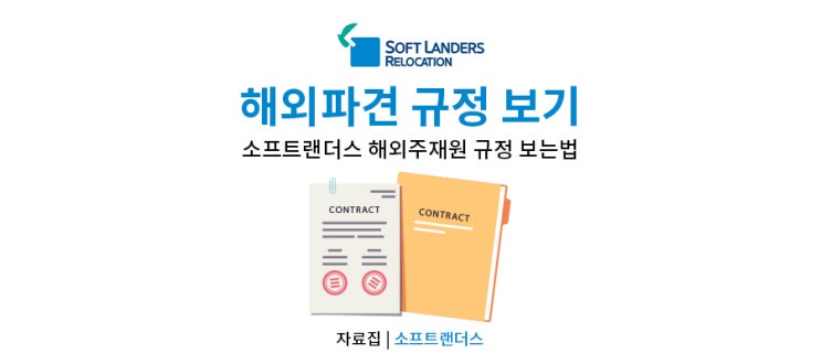  [관리규정] 해외주재원 관리 규정 받아보기