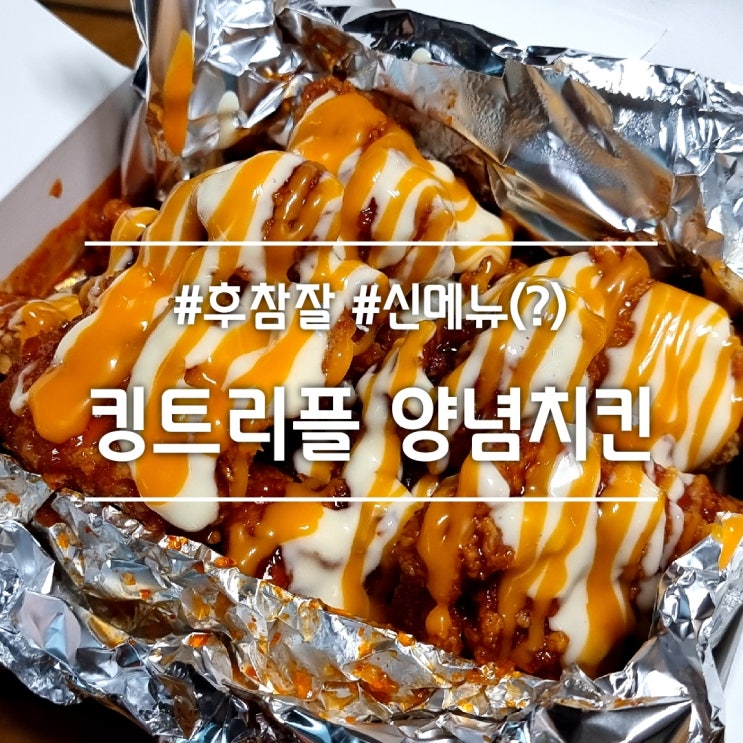  후라이드참잘하는집 || 신메뉴(?) 킹트리플 양념치킨 + 후라이드 치킨