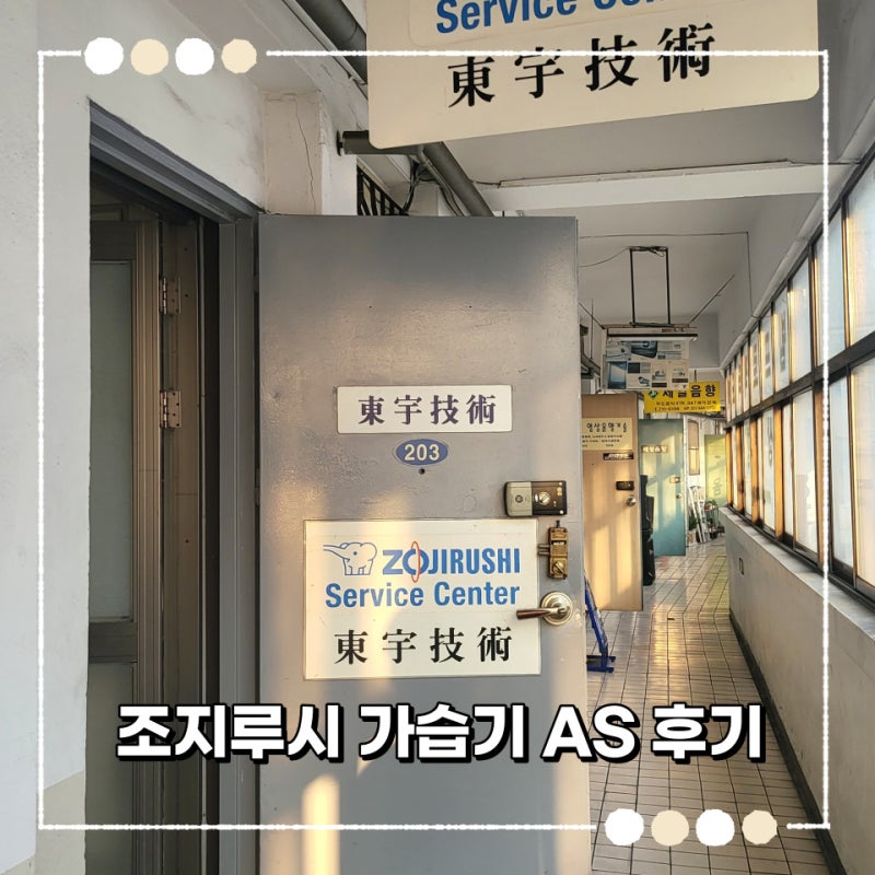 조지루시 가습기 AS 받고 왔어요!(AS정보, 주차, 증상, 비용)