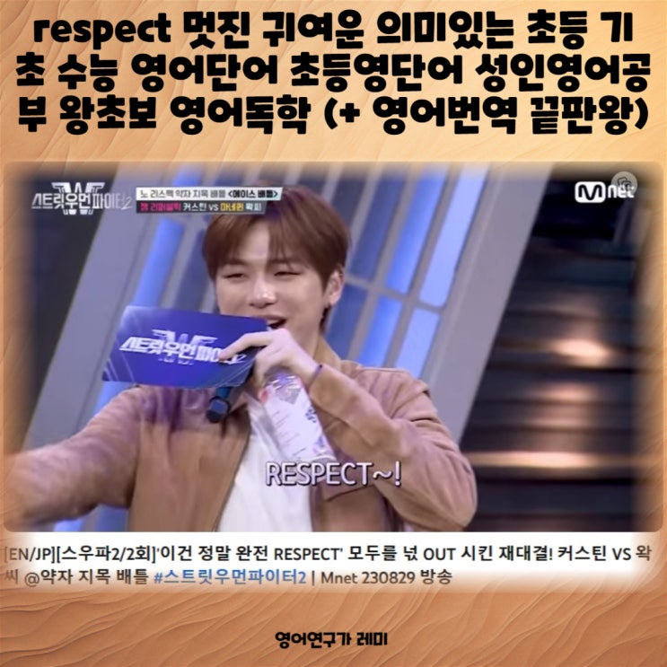 respect 멋진 귀여운 초등 기초 수능 영어단어 초등영단어 의미있는 단어 성인영어공부법 왕초보 영어독학 (+ 영어번역 끝판왕)