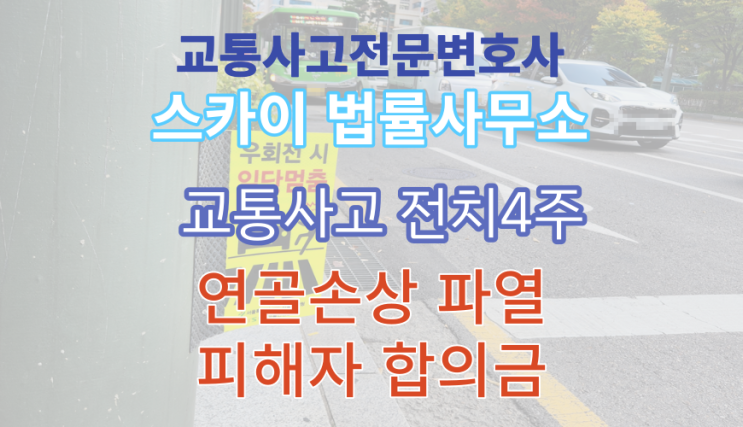  [교통사고전문변호사]전치 4주_회전근개파열 슬관절 반월상연골 손상_피해합의성공_부산 양산 창원 울산_무료법률상담