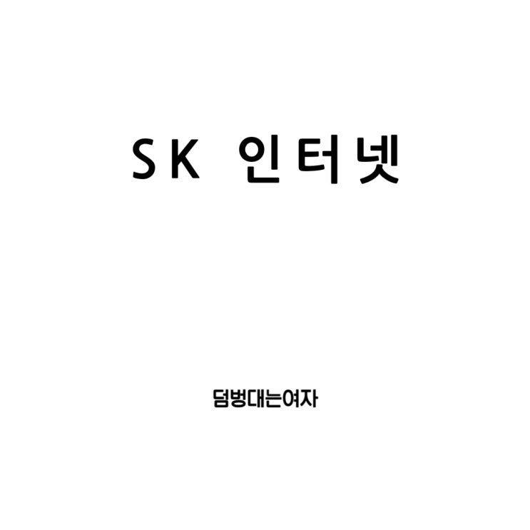  SK브로드밴드 인터넷: 가입부터 설치, 요금제, 고객센터까지 완벽 가이드