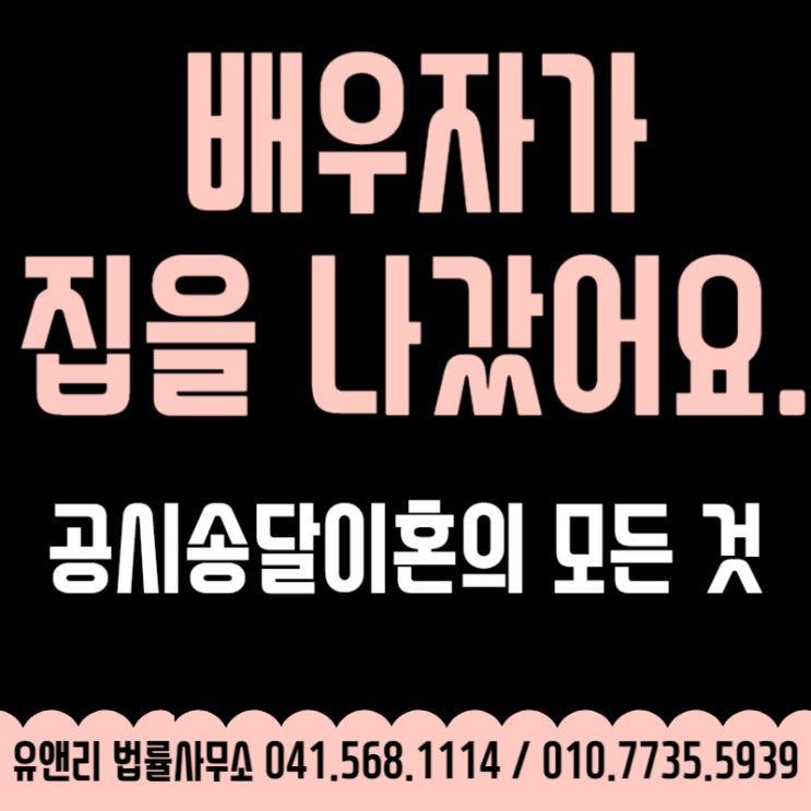  공시송달이혼 배우자가 집을 나갔다면