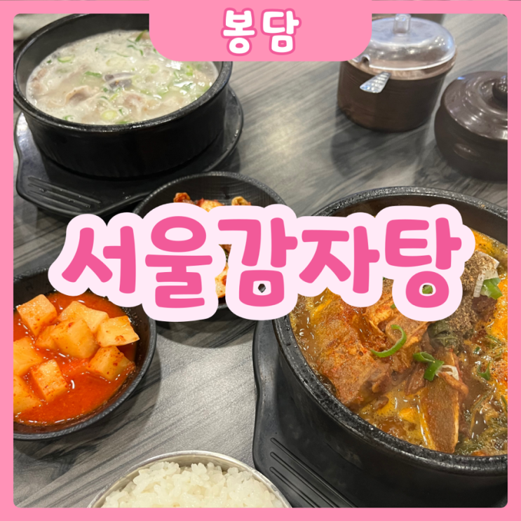  [화성|봉담] 서울감자탕 | 봉담 국밥 잘 하는집!! 봉담맛집으로 완전 추천추!