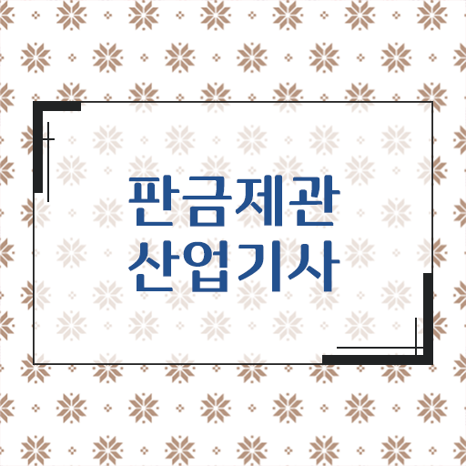  학점은행제 , 판금제관산업기사 자격증점수 알고싶다면 ~