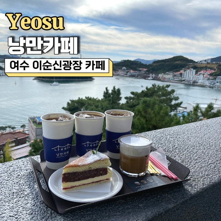  여수 이순신광장 카페 추천, 오션뷰가 아름다운 낭만카페