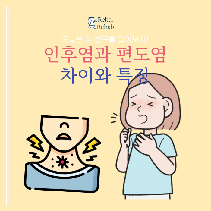  인후염과 편도염 차이와 증상원인 자세하게 표로 정리!