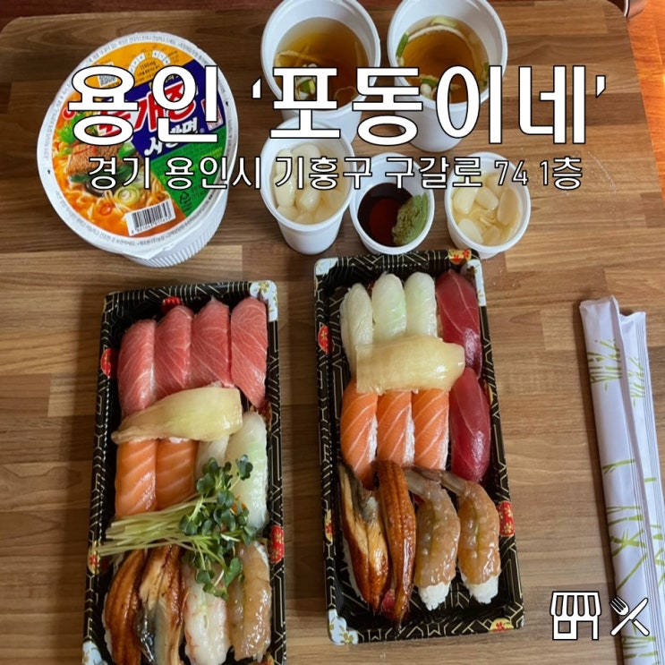 용인기흥 맛집배달 포동이네 특선초밥 내돈내산