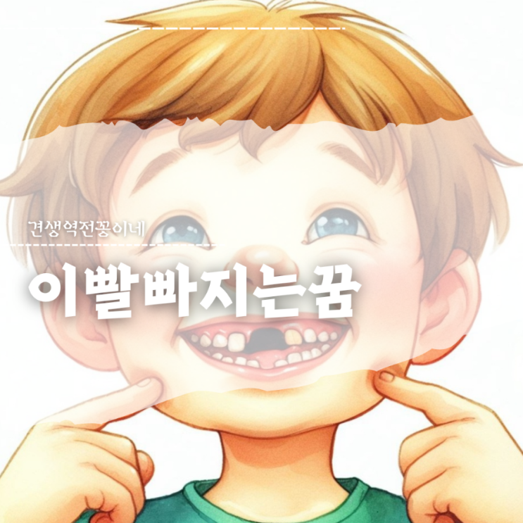  이빨빠지는꿈 이빨이우수수빠지는꿈 앞니 아랫니빠지는꿈 해몽