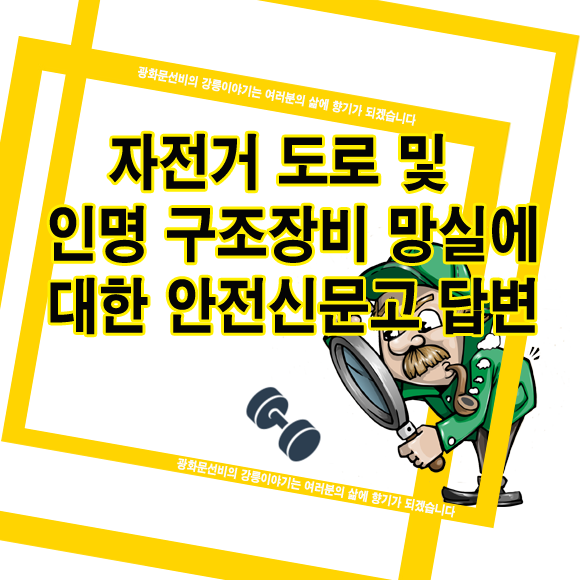  자전거 도로 및 인명 구조장비 망실에 대한 안전신문고 답변