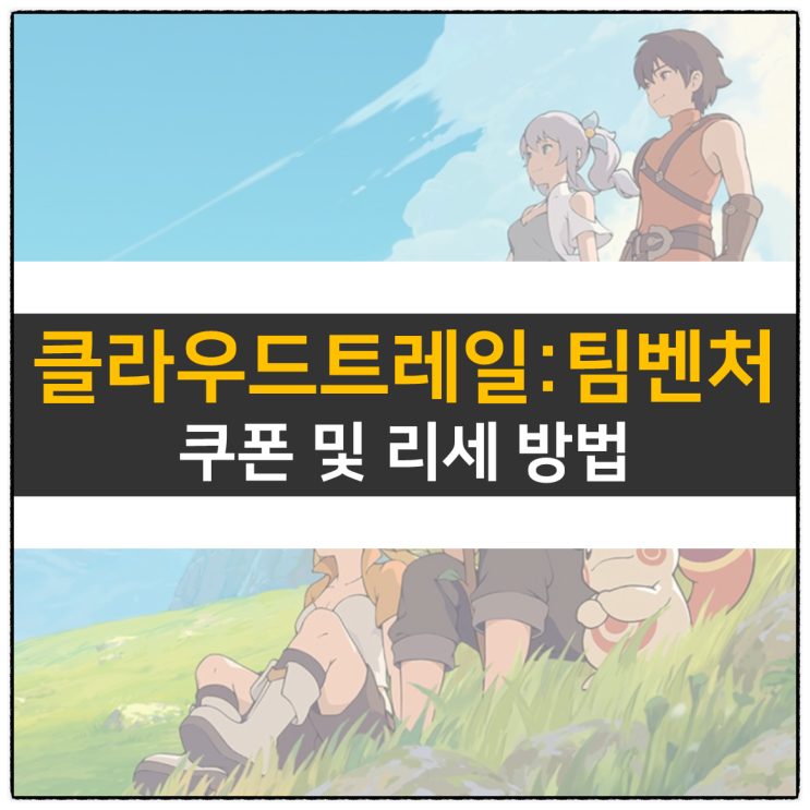 클라우드 트레일: 팀 벤처 쿠폰 및 리세 방법 방치형 RPG 모바일 게임