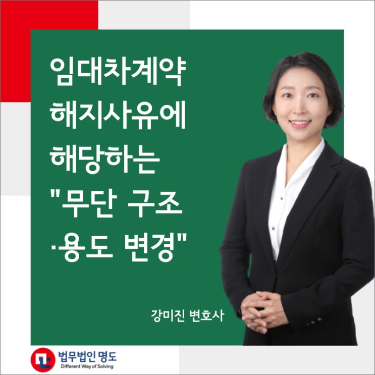 임대차계약 해지사유에 해당하는“무단 구조 · 용도 변경”