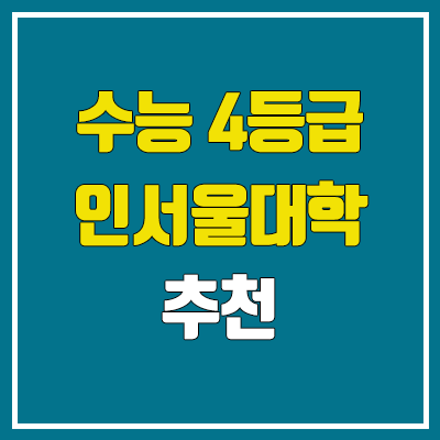 정시 수능 4등급 대학 추천, 인서울 & 수도권 (명지대·인천대·한성대·한양대 에리카·동덕여대·인하대·한성대)