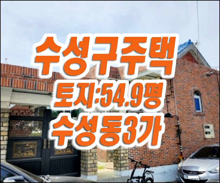 대구 주택 경매 수성구주택