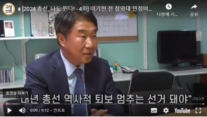 이기헌 전 민정비서관 (민주당 고양병) 고양신문 인터뷰