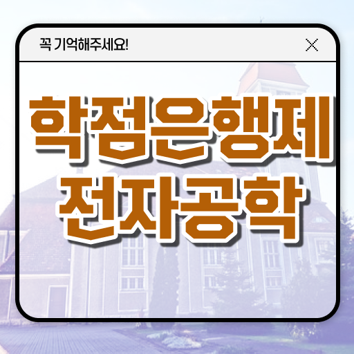  학은제 , 전자공학 학사 교육대학원 ! 한큐에 해결하기 !!!