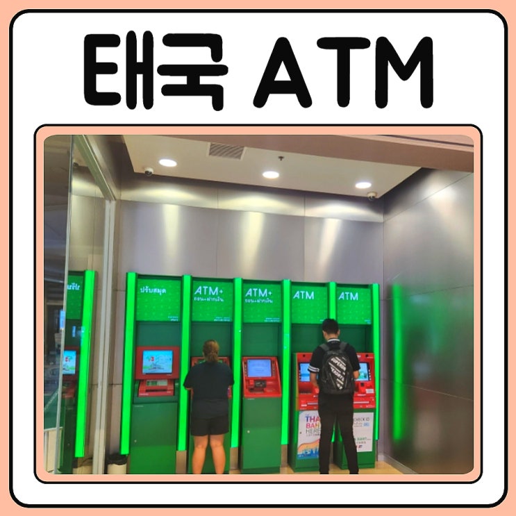  태국 ATM 우리은행 EXK카드 출금 국가 은행 수수료 정리!