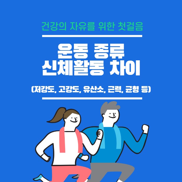  운동 종류 신체활동 차이 저강도 고강도 유산소 근력 균형 운동 등에 대해 알아보기