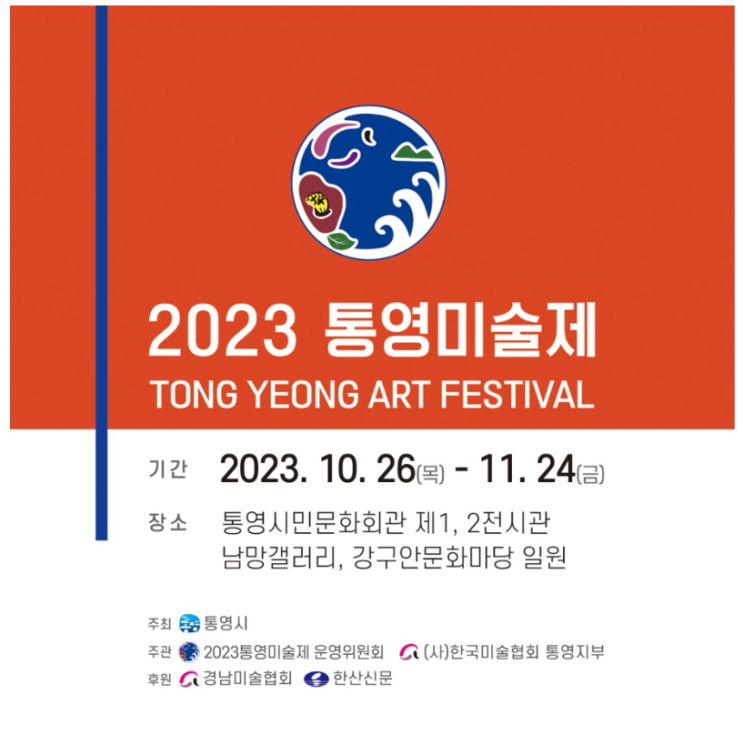 2023년 통영미술제 개최