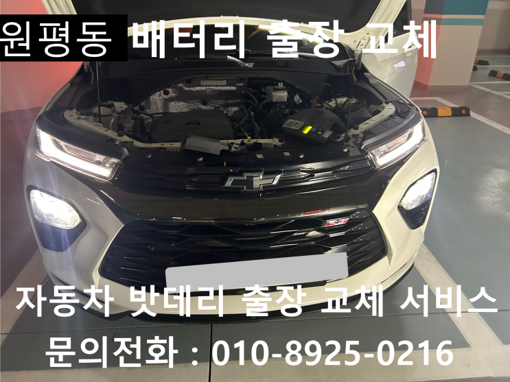  원평동 트레이블레이저 배터리 교체 자동차 밧데리 방전 출장 교환