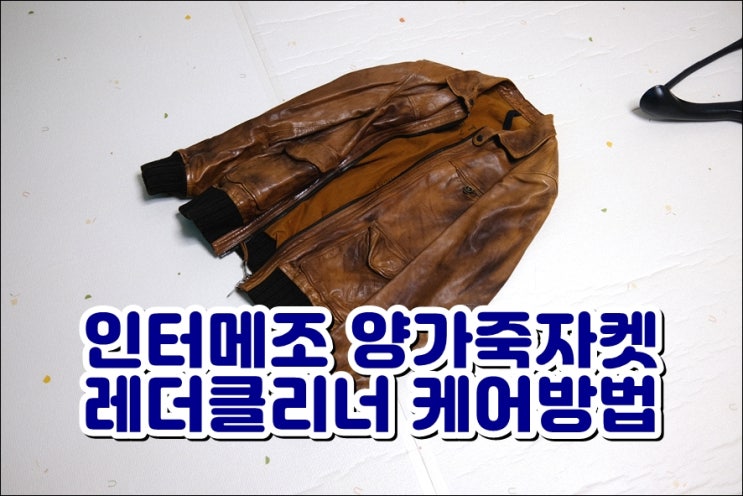  인터메조 가죽자켓 가죽클리너 양가죽관리방법 레더왁스 사용해보자