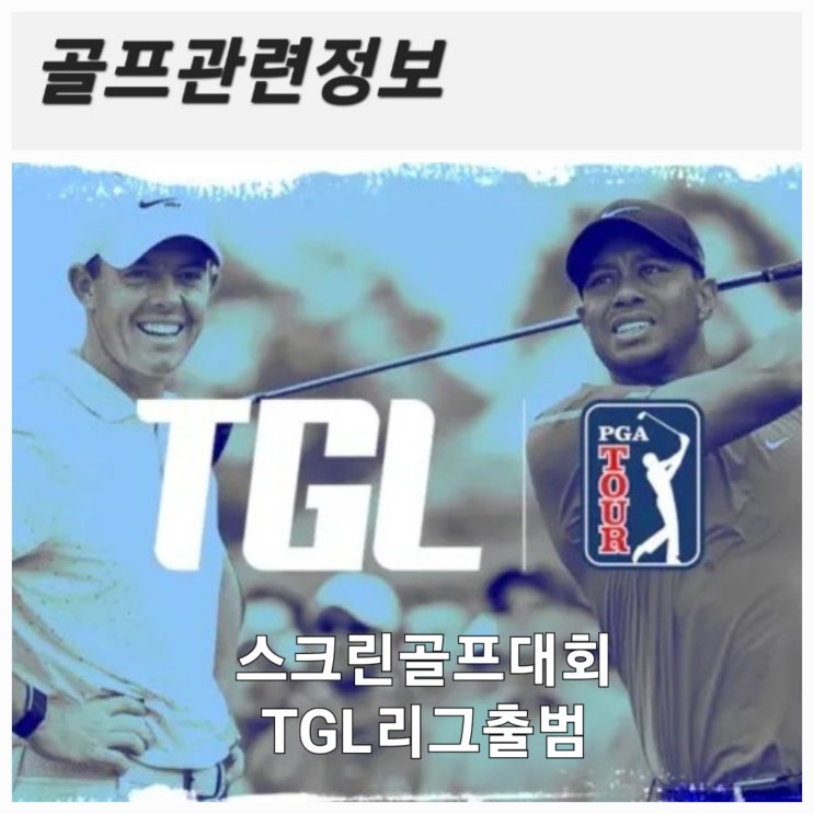 [골프정보] TGL 스크린과 실제골프장을 접목된 새로운 스크린골프대회 출범 임박