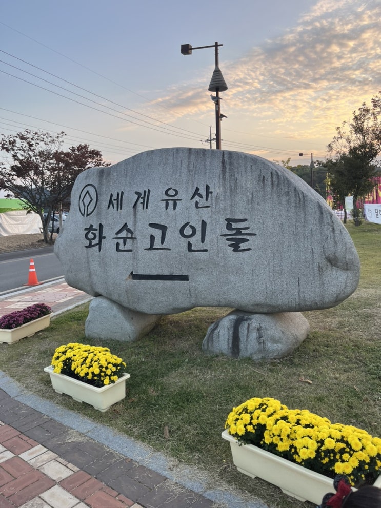  광주 근교 아이와 가볼만한 곳 - 화순 고인돌축제