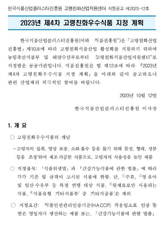 2023년 4차 고령친화우수식품 지정 계획 공고