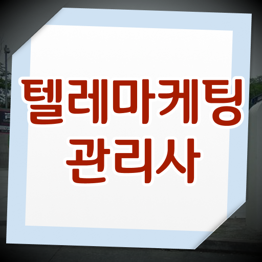  텔레마케팅 관리사 시험 공부 Check !