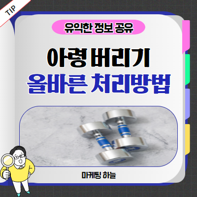 아령버리기 및 운동기구 버리기 올바르게 처리