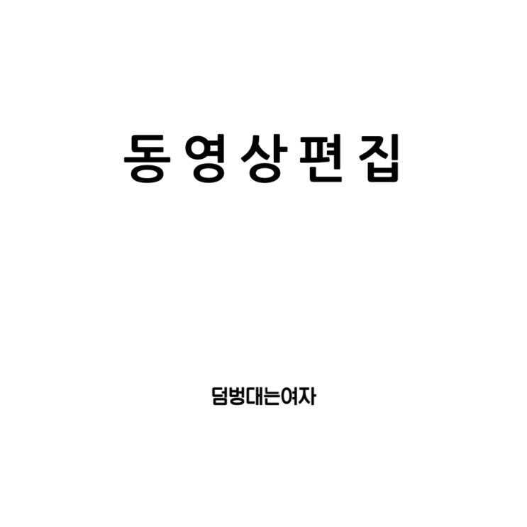  영상편집의 최적화: 최상의 컴퓨터, 노트북, 그리고 무료 프로그램 추천