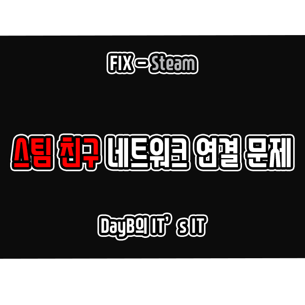 Steam 스팀 친구 네트워크에 연결할 수 없습니다 해결 방법