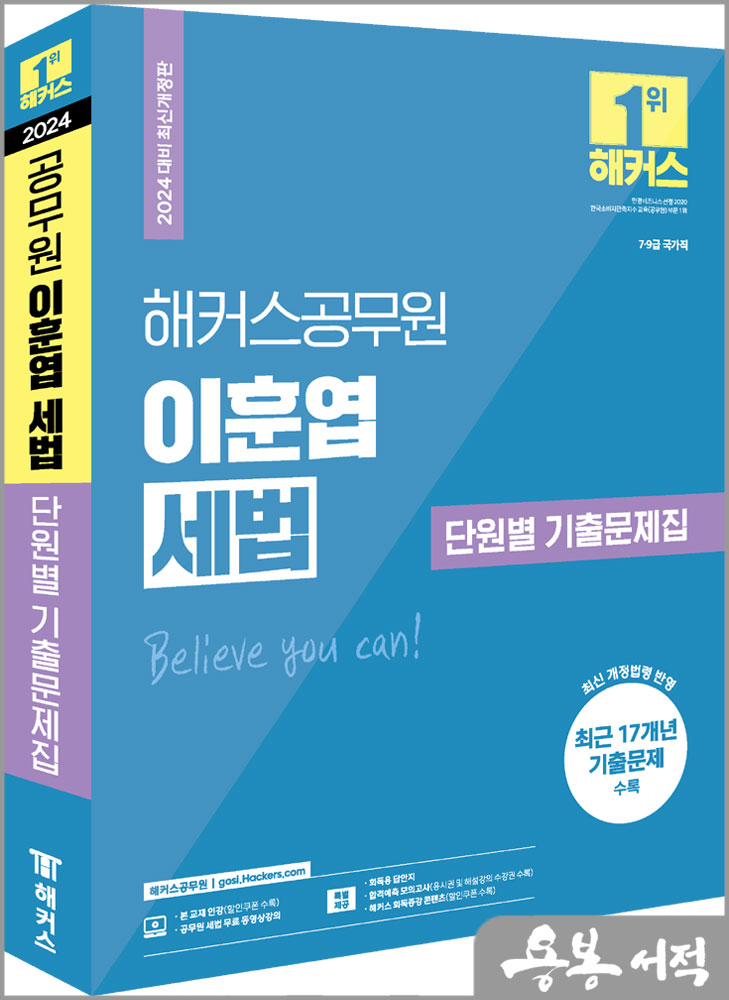  2024 해커스공무원 이훈엽 세법 단원별 기출문제집