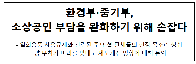환경부·중기부, 소상공인 부담을 완화하기 위해 손잡다 환경부·중기부, 소상공인 부담을 완화하기 위해 손잡다