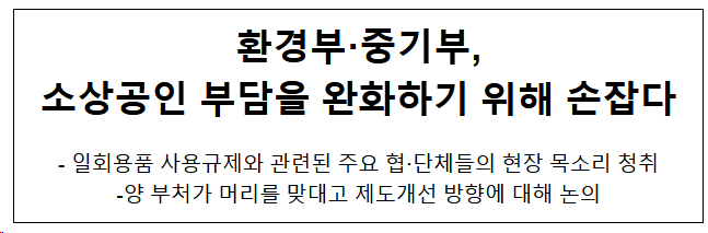 환경부·중기부, 소상공인 부담을 완화하기 위해 손잡다