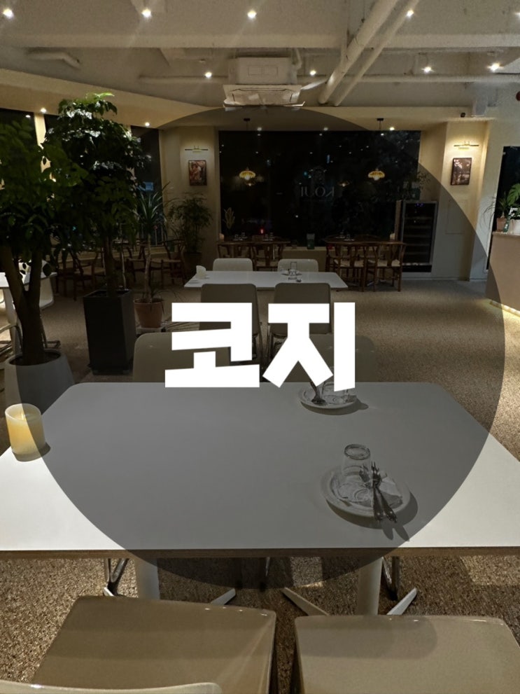  : 경기 용인시 수지구 : 신봉동 맛집 신봉동 파스타 수지구 맛집 코지 르꼬르동블루 오너셰프 KOJI Dining Lounge